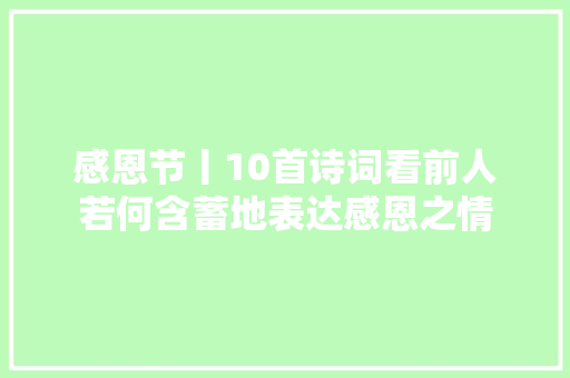 感恩节丨10首诗词看前人若何含蓄地表达感恩之情