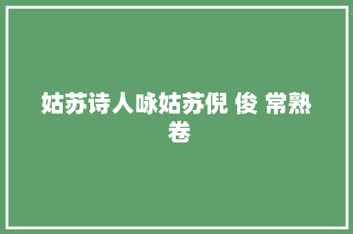姑苏诗人咏姑苏倪 俊 常熟 卷