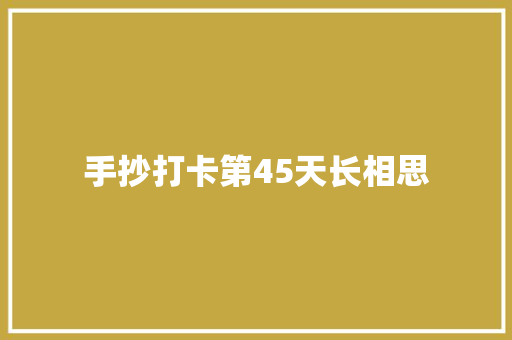 手抄打卡第45天长相思