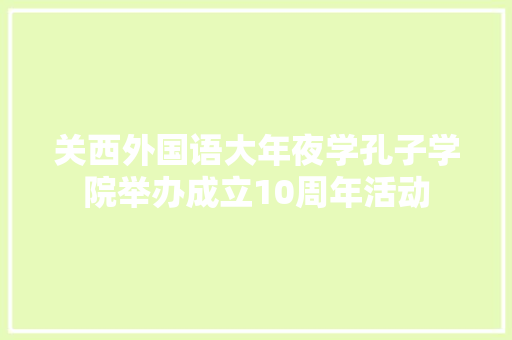 关西外国语大年夜学孔子学院举办成立10周年活动