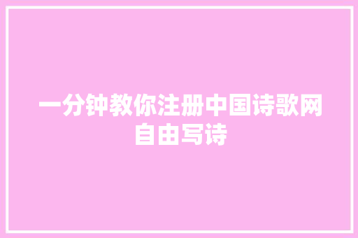 一分钟教你注册中国诗歌网自由写诗