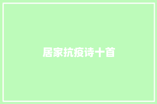 居家抗疫诗十首