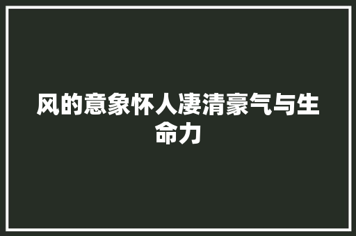 风的意象怀人凄清豪气与生命力