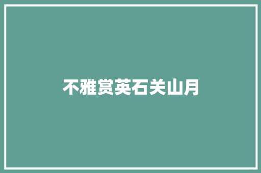 不雅赏英石关山月