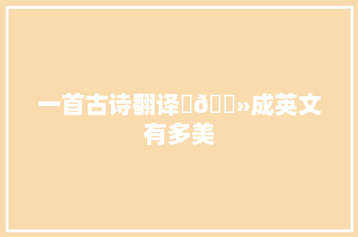 一首古诗翻译✍🏻成英文有多美