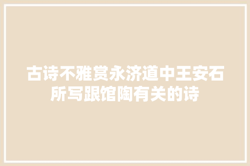 古诗不雅赏永济道中王安石所写跟馆陶有关的诗