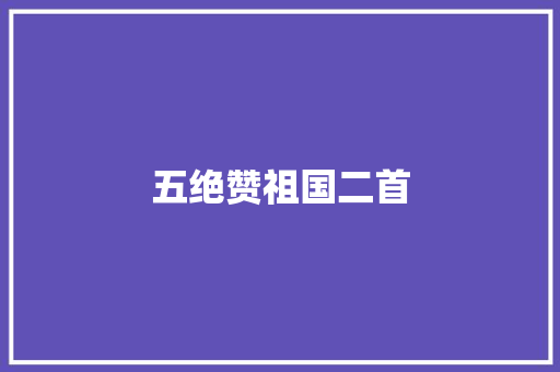 五绝赞祖国二首