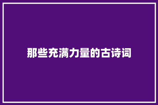 那些充满力量的古诗词