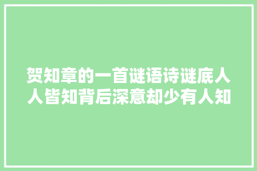 贺知章的一首谜语诗谜底人人皆知背后深意却少有人知