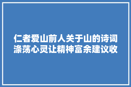 仁者爱山前人关于山的诗词涤荡心灵让精神富余建议收藏
