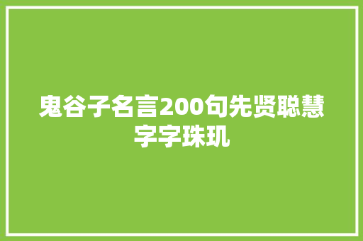 鬼谷子名言200句先贤聪慧字字珠玑