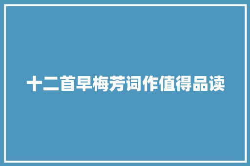 十二首早梅芳词作值得品读