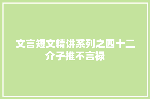 文言短文精讲系列之四十二介子推不言禄