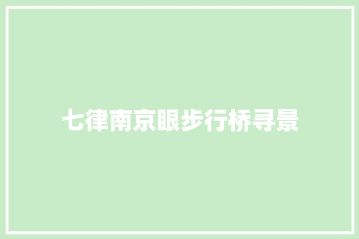 七律南京眼步行桥寻景