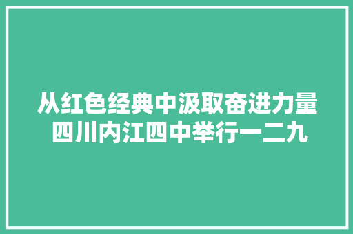 从红色经典中汲取奋进力量 四川内江四中举行一二九诗歌朗诵比赛