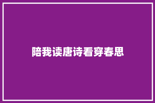 陪我读唐诗看穿春思