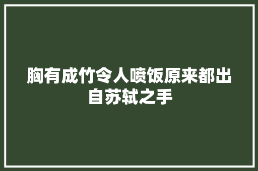 胸有成竹令人喷饭原来都出自苏轼之手