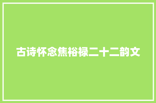 古诗怀念焦裕禄二十二韵文
