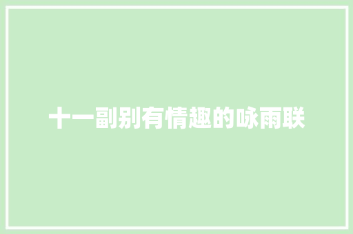 十一副别有情趣的咏雨联