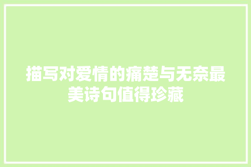 描写对爱情的痛楚与无奈最美诗句值得珍藏