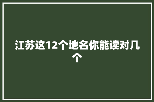江苏这12个地名你能读对几个