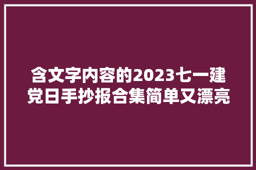 含文字内容的2023七一建党日手抄报合集简单又漂亮