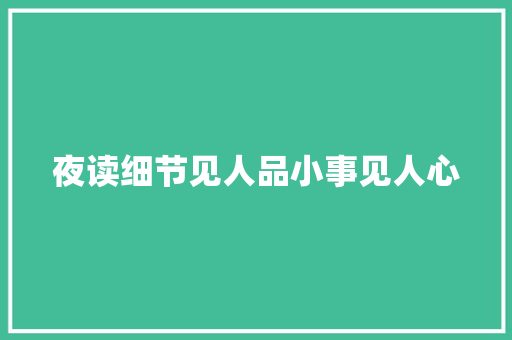 夜读细节见人品小事见人心