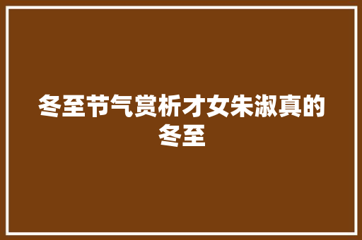 冬至节气赏析才女朱淑真的冬至