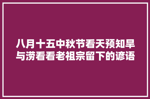八月十五中秋节看天预知旱与涝看看老祖宗留下的谚语怎么说