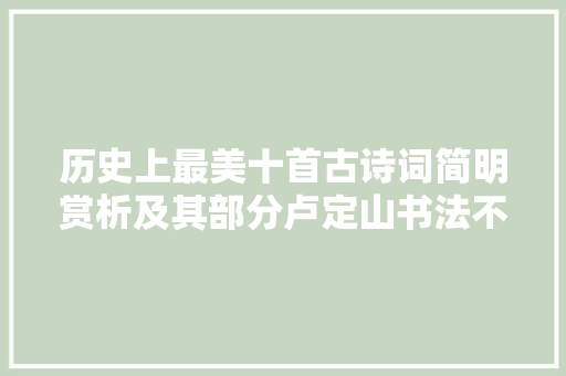 历史上最美十首古诗词简明赏析及其部分卢定山书法不雅赏