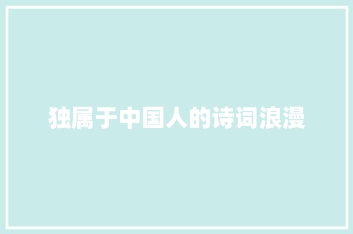 独属于中国人的诗词浪漫