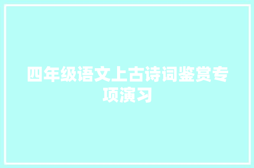 四年级语文上古诗词鉴赏专项演习