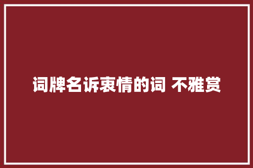 词牌名诉衷情的词 不雅赏