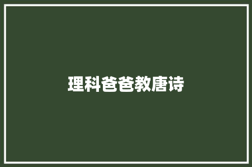 理科爸爸教唐诗
