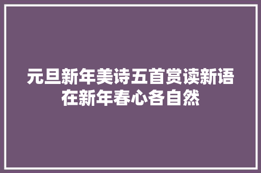 元旦新年美诗五首赏读新语在新年春心各自然
