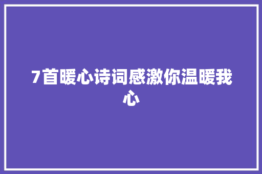 7首暖心诗词感激你温暖我心