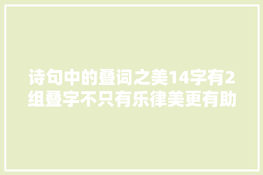 诗句中的叠词之美14字有2组叠字不只有乐律美更有助抒情