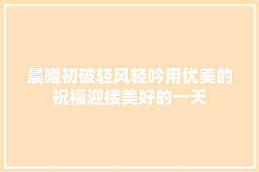 晨曦初破轻风轻吟用优美的祝福迎接美好的一天