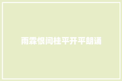 雨霖恨闫桂平开平朗诵
