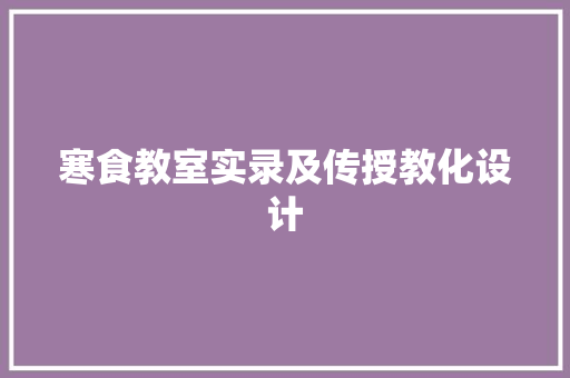 寒食教室实录及传授教化设计
