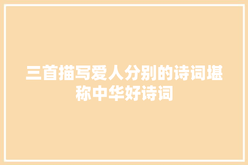 三首描写爱人分别的诗词堪称中华好诗词