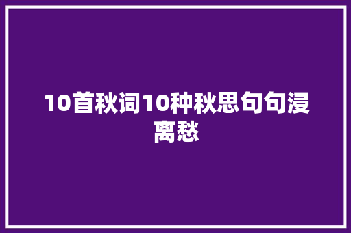 10首秋词10种秋思句句浸离愁