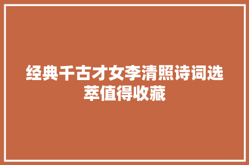 经典千古才女李清照诗词选萃值得收藏