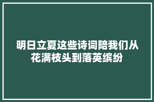 明日立夏这些诗词陪我们从花满枝头到落英缤纷