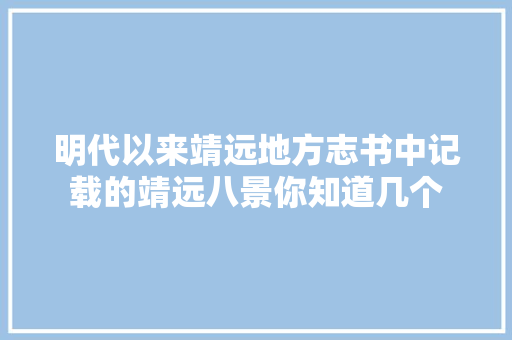 明代以来靖远地方志书中记载的靖远八景你知道几个