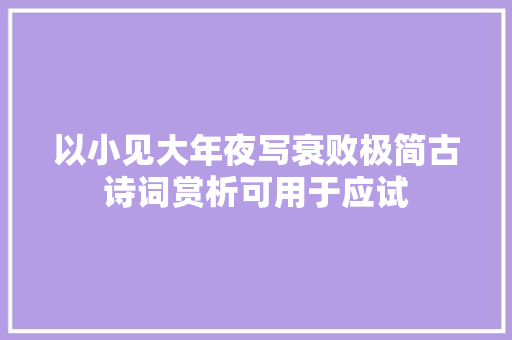 以小见大年夜写衰败极简古诗词赏析可用于应试