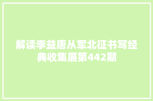 解读李益唐从军北征书写经典收集展第442期