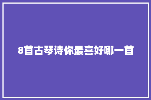 8首古琴诗你最喜好哪一首