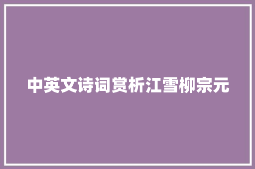 中英文诗词赏析江雪柳宗元