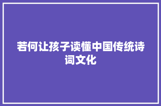 若何让孩子读懂中国传统诗词文化
